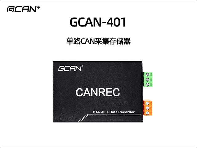GCAN-401單通道CAN數據存儲器